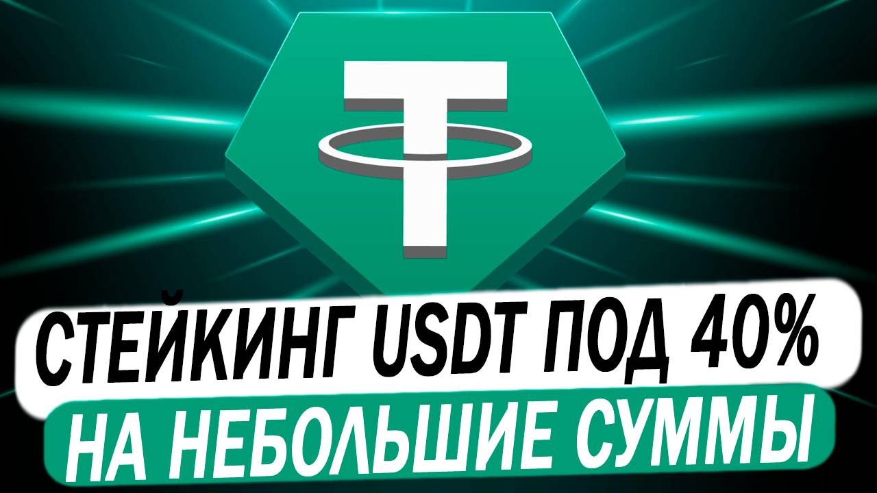🔥 40% годовых на USDT! Стейкинг для новичков (небольшие суммы) смотреть онлайн