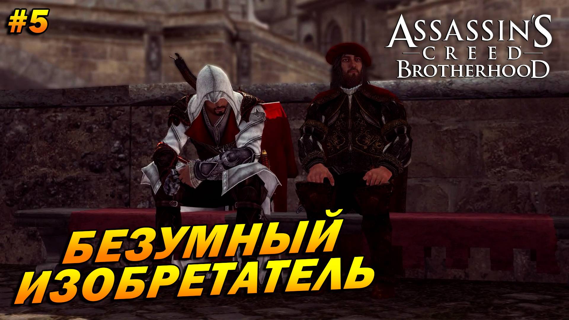 Assassin’s Creed: Brotherhood ➤ Прохождение #5 ➤ Безумный изобретатель