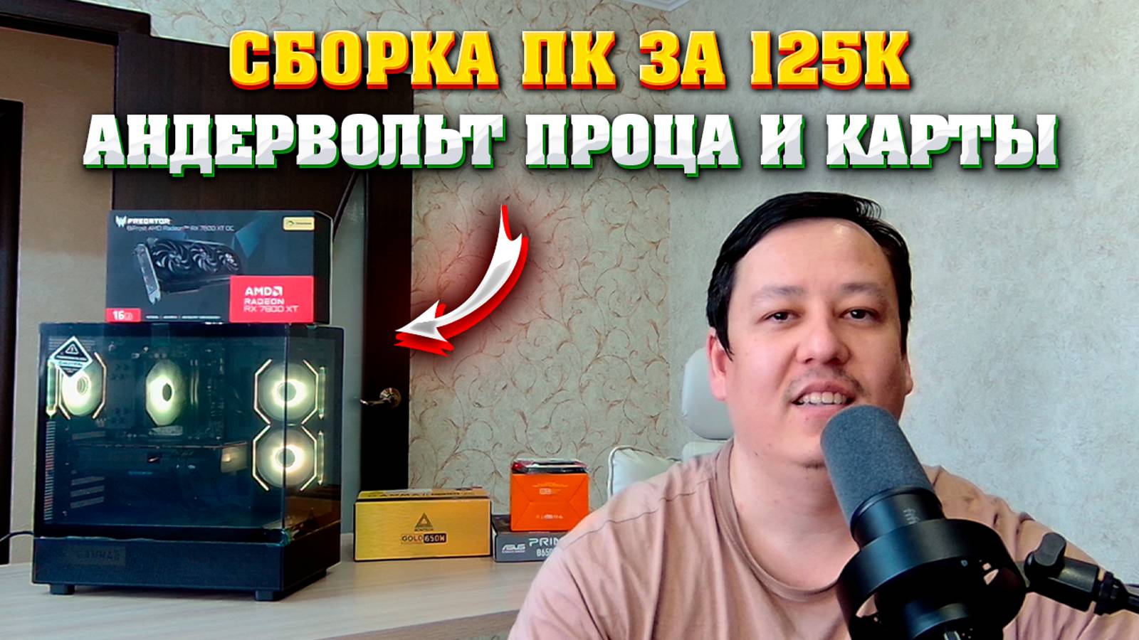 Сборка ПК за 125к. Компьютер за 125000 р. Андервольт процессора и видеокарты. смотреть онлайн