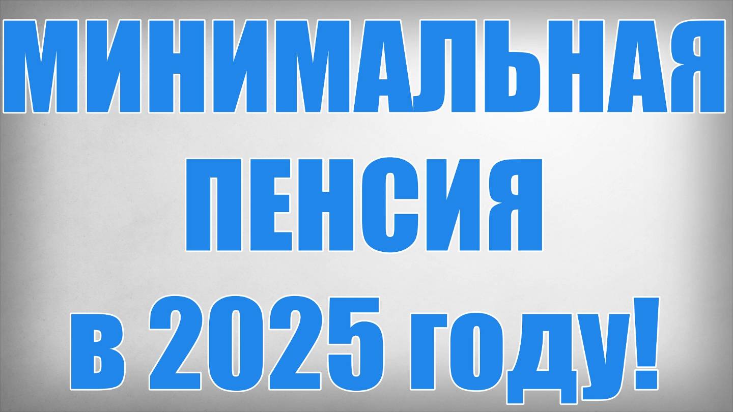 МИНИМАЛЬНАЯ ПЕНСИЯ в 2025 году! смотреть онлайн