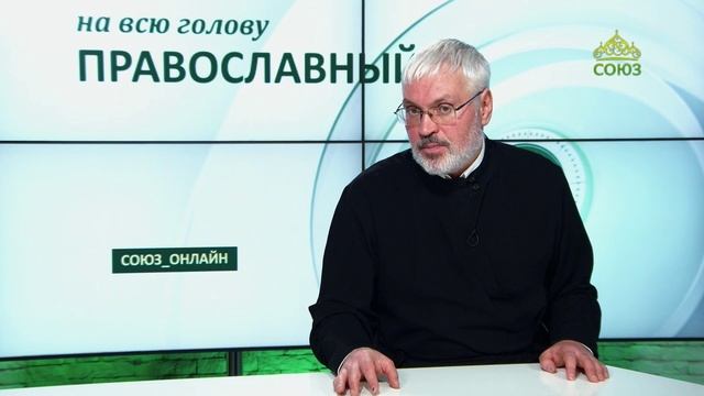 «Православный на всю голову!». Может ли радость быть непреходящей смотреть онлайн