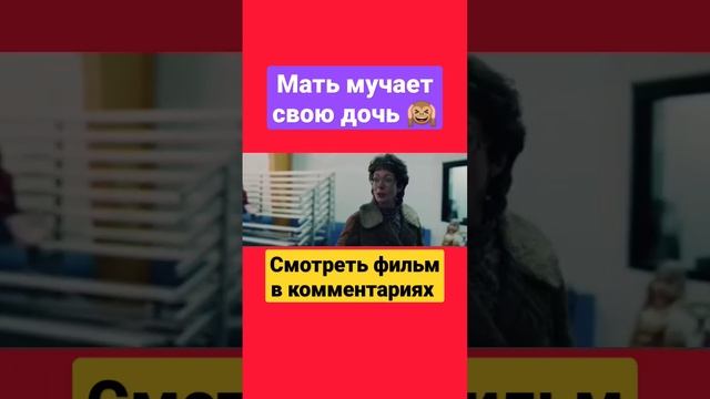 Мать мучает свою дочь #фильмы #кино #shorts смотреть онлайн