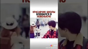 Красавчик школы влюбился в новенькую