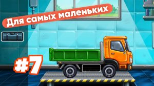 СОБИРАЕМ ГРУЗОВИК МУЛЬТИКИ ДЛЯ МАЛЫШЕЙ 👶