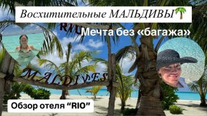 Мальдивы// Мечта «Без багажа»// Обзор отеля Riu Atoll// Риу Отель// Дубай// OAE// Ураган// Maldives