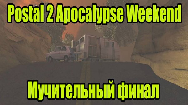 POSTAL 2 APOCALYPSE WEEKEND | ВОСКРЕСНЫЙ ФИНАЛ