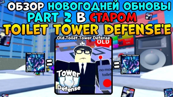 ✨ОБЗОР НОВОГОДНЕЙ ОБНОВЫ Part 2 в СТАРОМ Toilet Tower Defense.. в Old Toilet Tower Defense!⌛