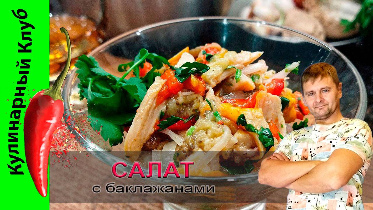 ★ Салат из баклажана и курицы | Кулинарный Клуб | БАКЛАЖАНЫ РЕЦЕПТ смотреть онлайн