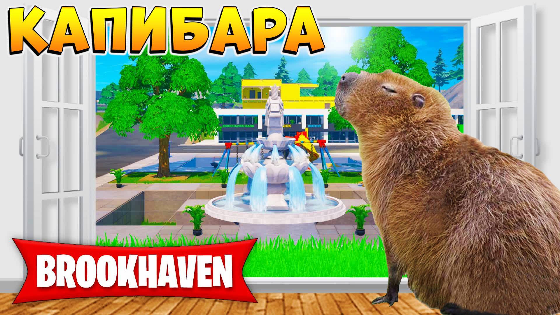 БРУКХЕВЕН РОБЛОКС КАПИБАРА НОВЫЙ ГОД 🏡Мемы и приколы Роблокс Приколы Брукхевена 2025 озвучка смотреть онлайн