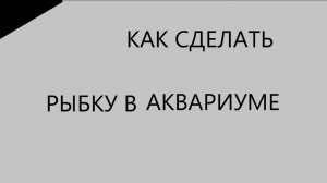 КАК СДЕЛАТЬ РЫБУ В АКВАРИУМЕ (СОЗДАТЕЛЬ АВТАРОВ КАТОЛОГА)