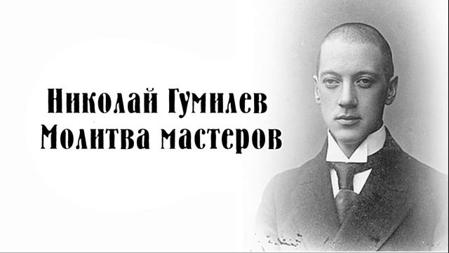 Николай Гумилев — Молитва мастеров Стих смотреть онлайн