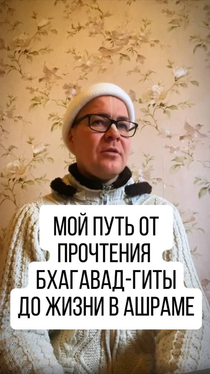 Путь от Бхагавад-Гиты до жизни в Ашраме! Подписывайтесь, поддержите проект комментарием! смотреть онлайн