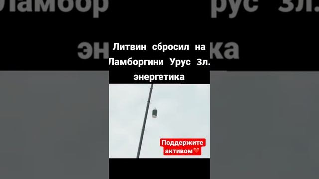 ЛИТВИН СБРОСИЛ ЭНЕРГЕТИК НА ЛАМБОРГИНИ смотреть онлайн