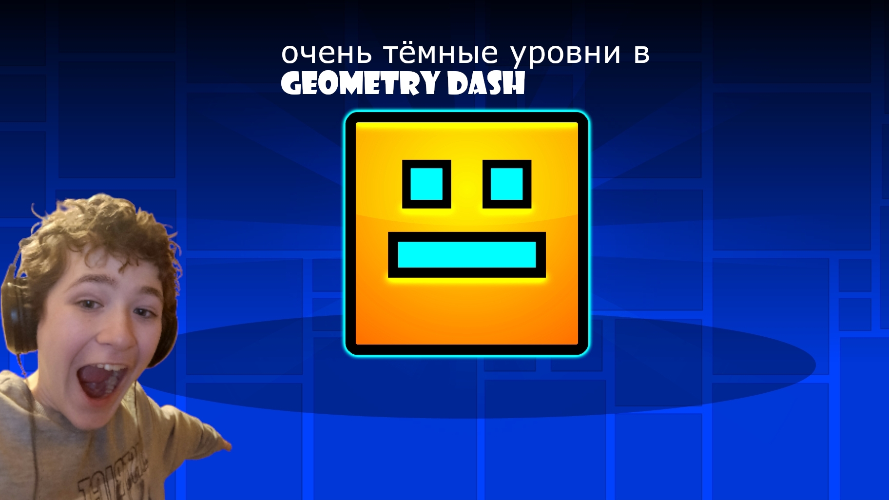 ОЧЕНЬ тëмные уровни в geometry dash смотреть онлайн
