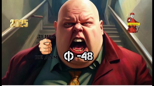 Ф-48 смотреть онлайн