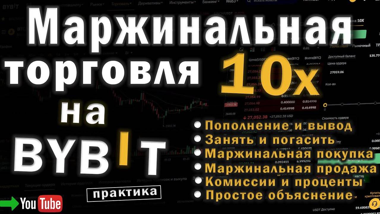 Маржинальная торговля на BYBIT. Маржинальная покупкапродажа (кросс 10х). Полный разбор! смотреть онлайн