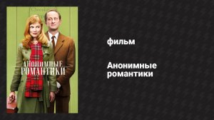Анонимные романтики (фильм, 2010)