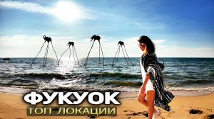 Лучшие пляжи Фукуока 🇻🇳 что посмотреть на острове! Обзор острова Фукуок Вьетнам 2025