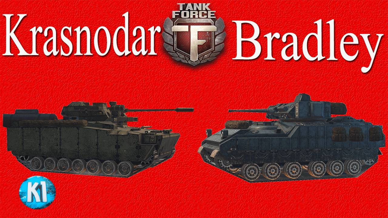 Bradley или Krasnodar.Tank Force. Танки Форс смотреть онлайн