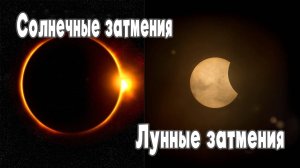 Как происходит солнечное затмение и лунное затмение? Разговор с ИИ