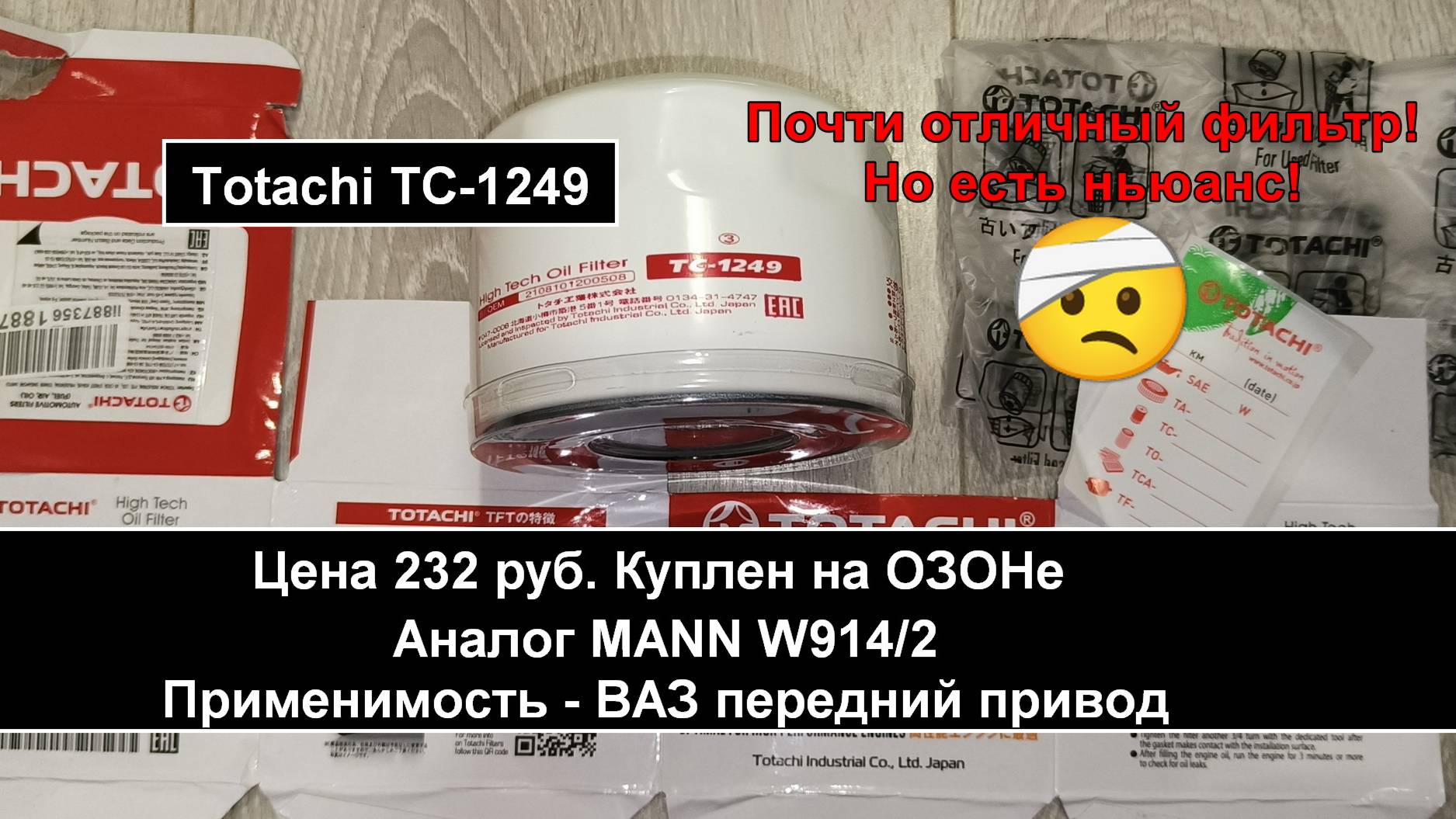 Распил масляного фильтра Totachi TC-1249 (аналог MANN W914/2) смотреть онлайн