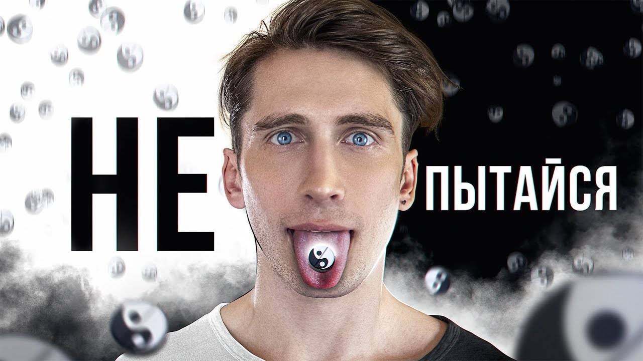 Как ВЛЮБИТЬ в себя девушку и Вселенную _ Философия ИНЬ-ЯН _ ЧД