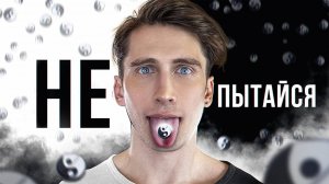 Как ВЛЮБИТЬ в себя девушку и Вселенную _ Философия ИНЬ-ЯН _ ЧД