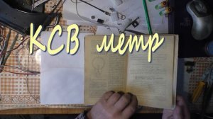 Полка  и  КСВ метр