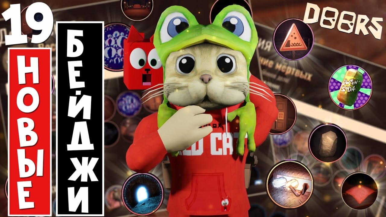 ПОЛУЧАЮ 19 НОВЫХ БЕЙДЖЕЙ в ДОРС роблокс | Doors roblox | Как получить ВСЕ бейджи в отеле и шахте смотреть онлайн