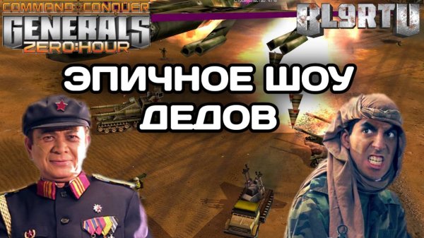 Великий игрок ГЕНЕРАЛОВ!!! Молодой EXCAL В GENERALS ZERO HOUR