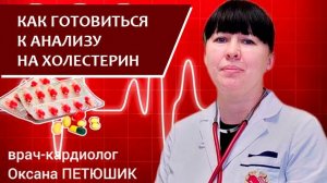Как готовиться к анализу на холестерин и как это влияет на назначение статинов.