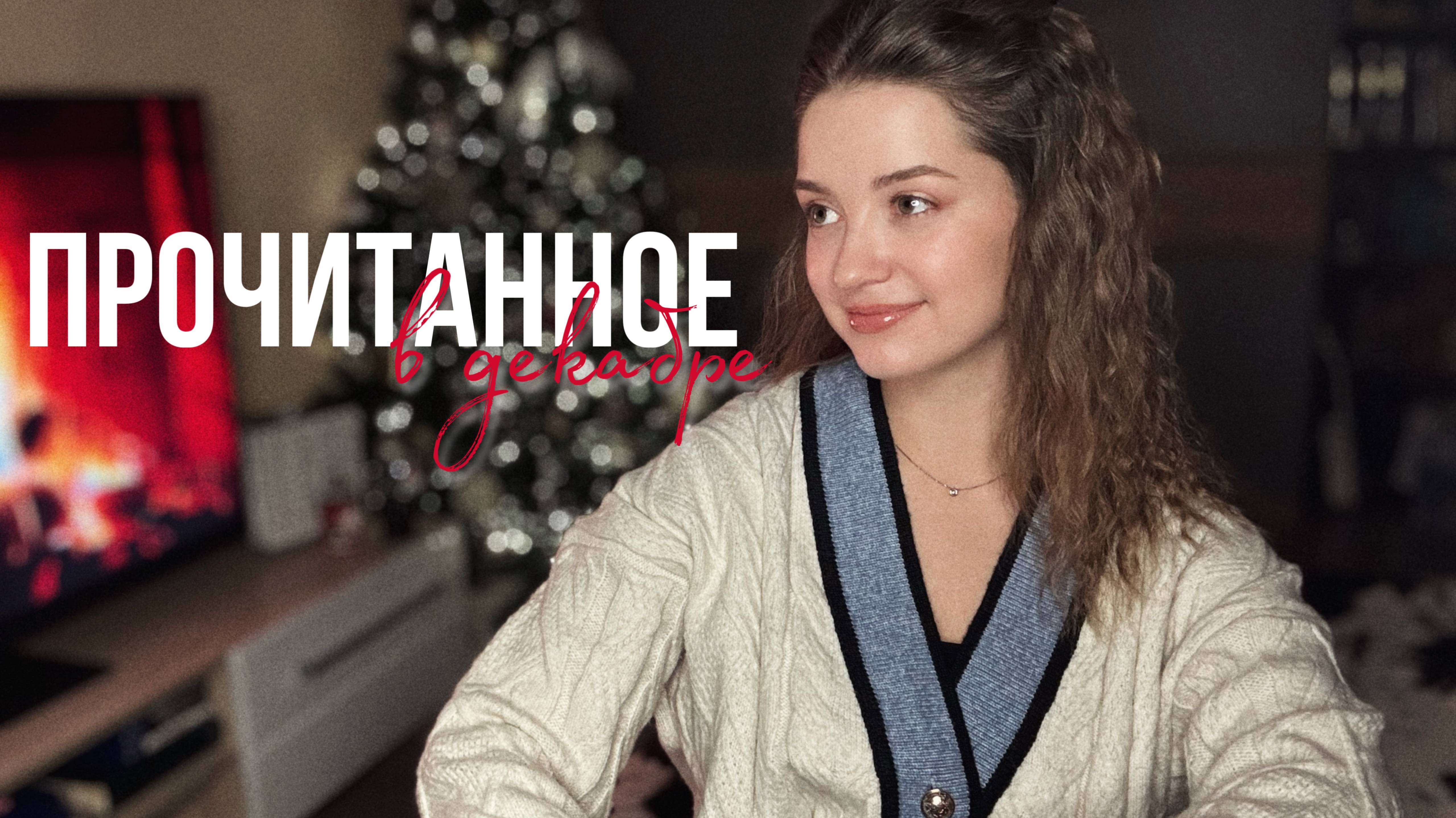 Прочитанное в декабре 📚🎄✨ смотреть онлайн