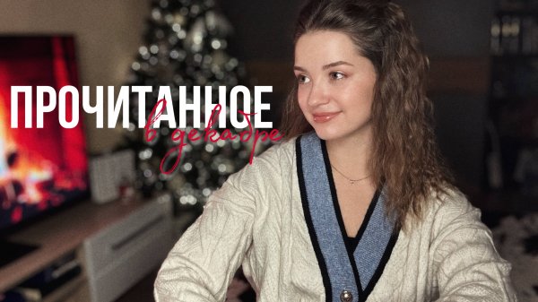 Прочитанное в декабре 📚🎄✨