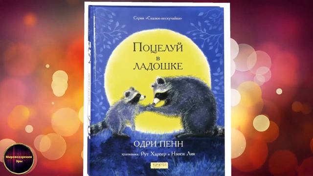 Книга. Одри Пенн: Поцелуй в ладошке. смотреть онлайн