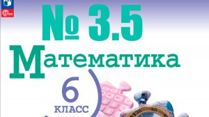 математика 6 класс номер 3.5