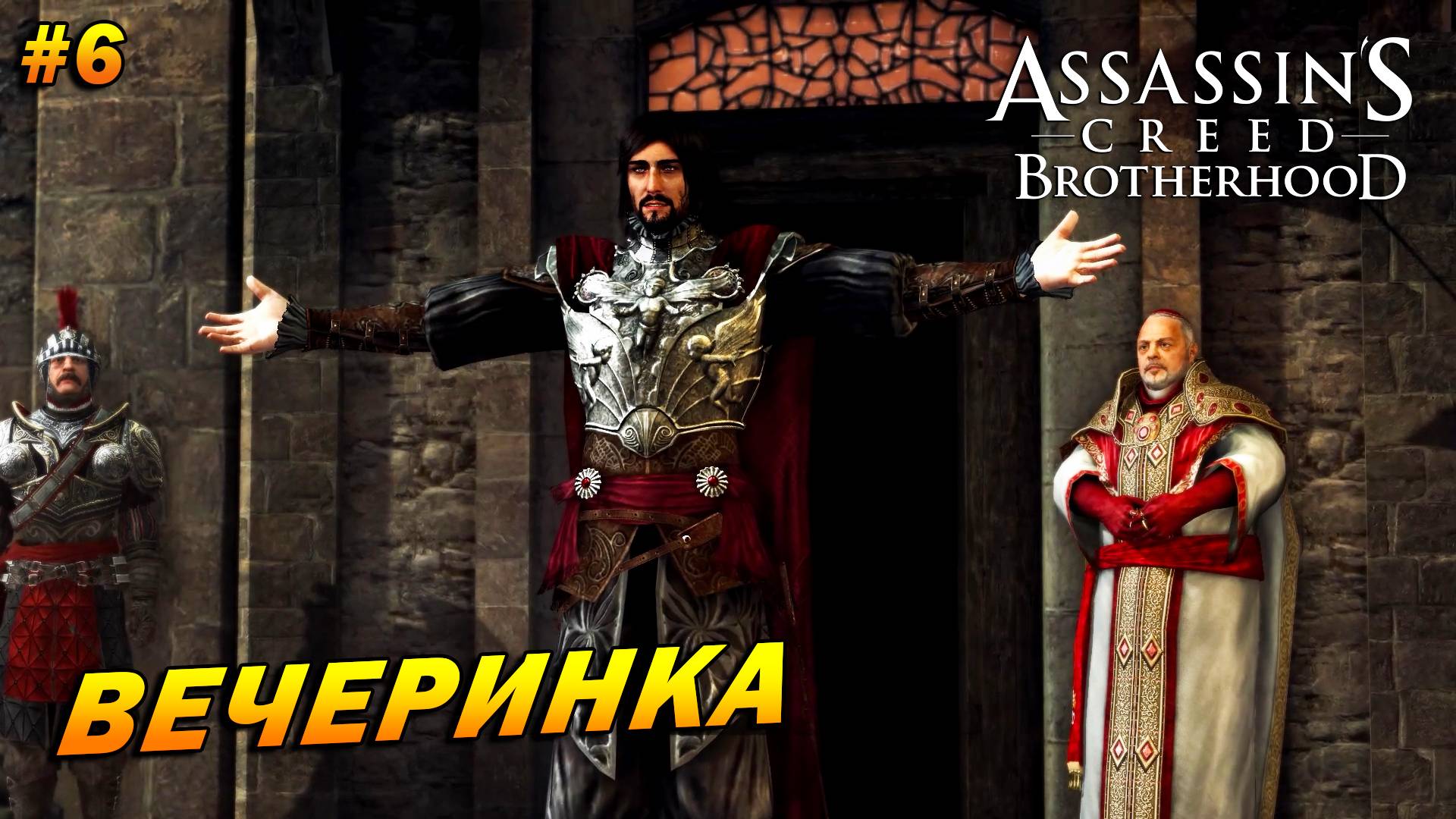 Assassin’s Creed: Brotherhood ➤ Прохождение #6 ➤ Вечеринка