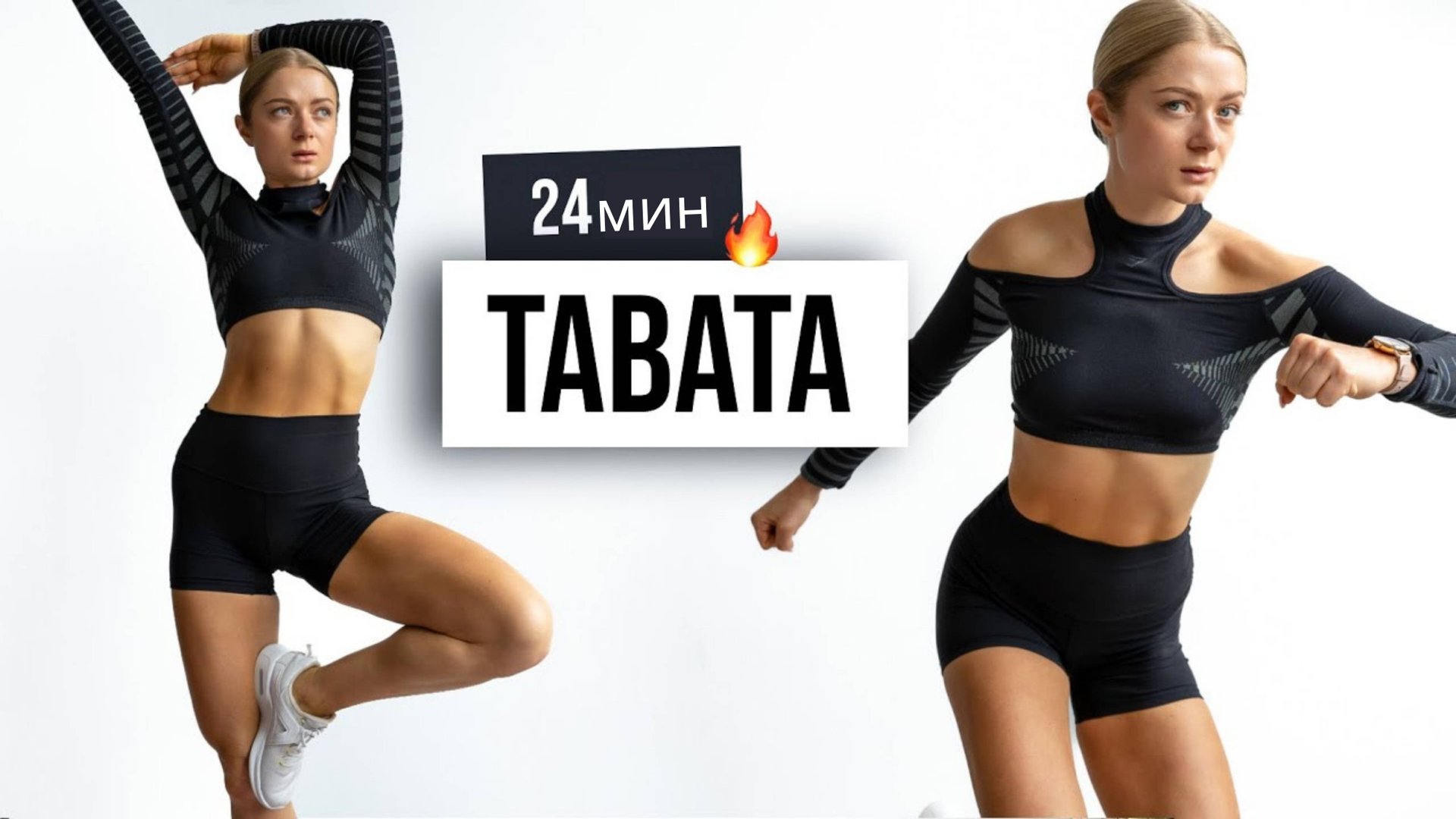 24-МИНУТНАЯ ТАБАТА-ТРЕНИРОВКА - HIIT-тренировка дома - без оборудования, без повторений смотреть онлайн