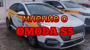 мнение о OMODA S5 после трёх недель эксплуатации в такси от бывшего таксиста.mp4