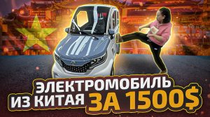 Электрические Трициклы, Квадрициклы, Мини электромобили, купить с доставкой из Китая по низкой цене