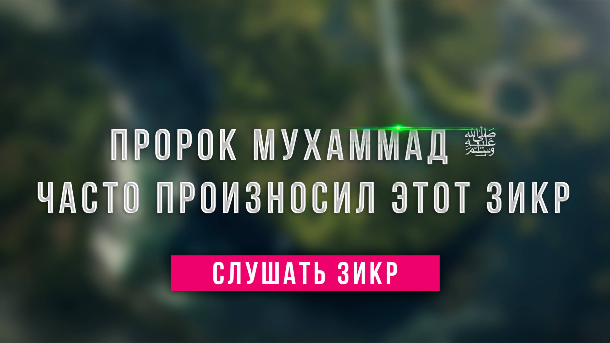 Этими словами ангелы восхваляют Всевышнего Аллаха, эти слова будут тяжелы на весах в Судный день ! смотреть онлайн