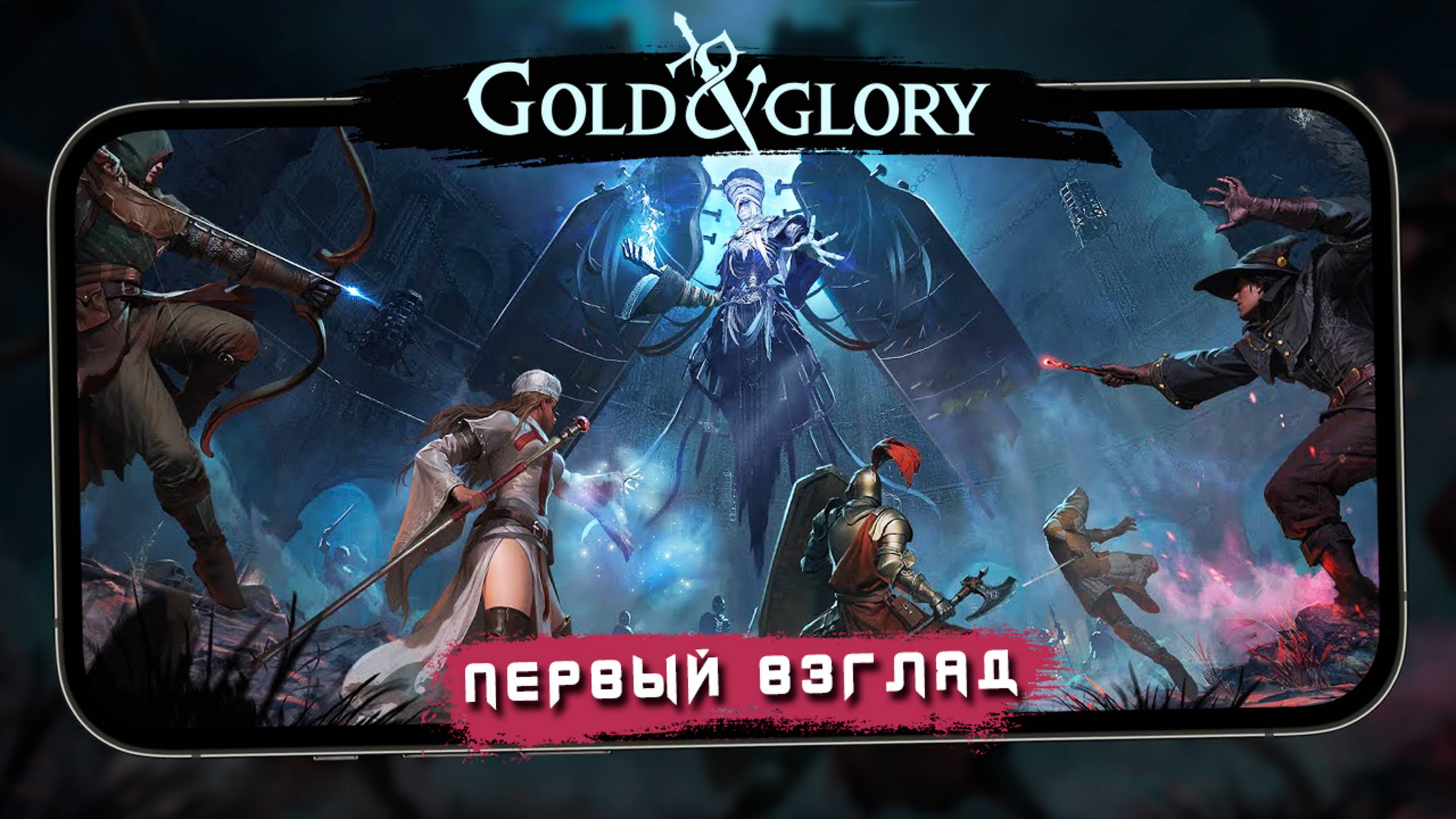 В ожидании Dark and Darker Mobile - Лутаем подземелья в Gold and Glory (android) смотреть онлайн