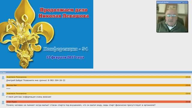 54) Конференция _Продолжаем дело Николая Левашова - 54_ (12.02.2017) Д.Байда смотреть онлайн