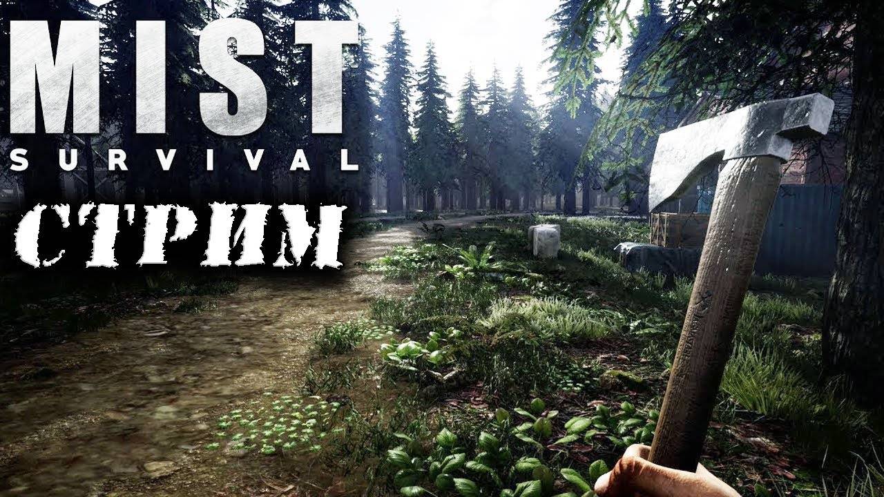 (Архив) Стрим Mist Survival #2 ☛ Продолжение выживания во мгле с зомби ✌ смотреть онлайн