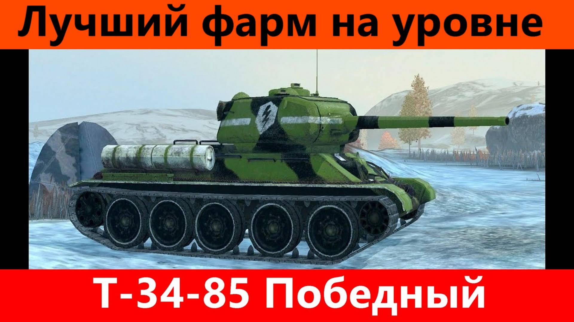 Обзор Т-34-85 Победный Просто хороший танк | Tanks Blitz смотреть онлайн