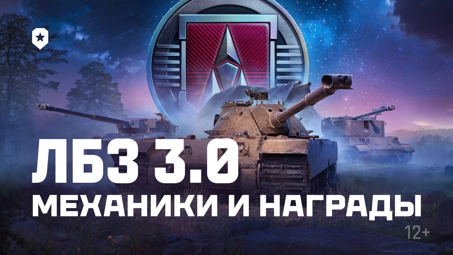 ЛБЗ 3.0: "Новые горизонты". Механики и награды | Мир танков смотреть онлайн