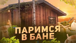 Отдых в бане от Компании БаниКа