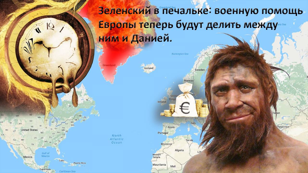 Зеленский в печальке: Гренландия перевешивает Украину. смотреть онлайн