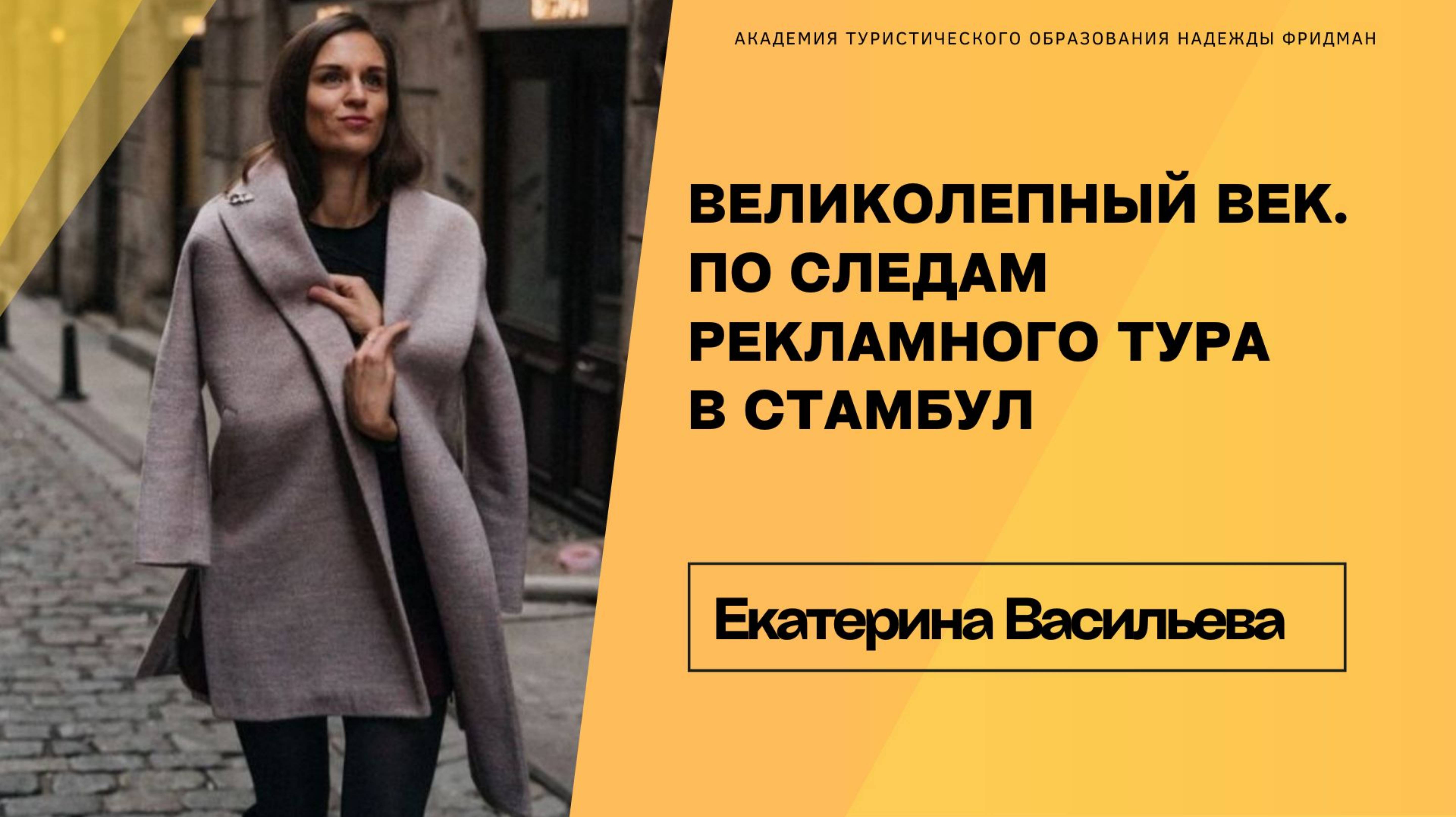 ВЕЛИКОЛЕПНЫЙ ВЕК. ПО СЛЕДАМ РЕКЛАМНО-ИНСПЕКЦИОННОГО ТУРА В СТАМБУЛ смотреть онлайн