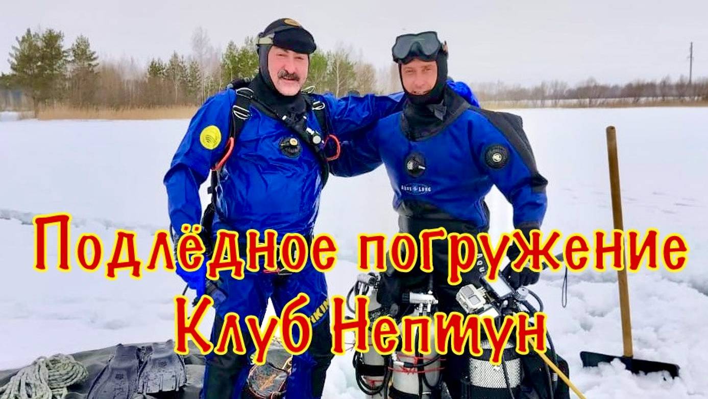 Погружение под лёд с клубом Нептун. Тульская область.