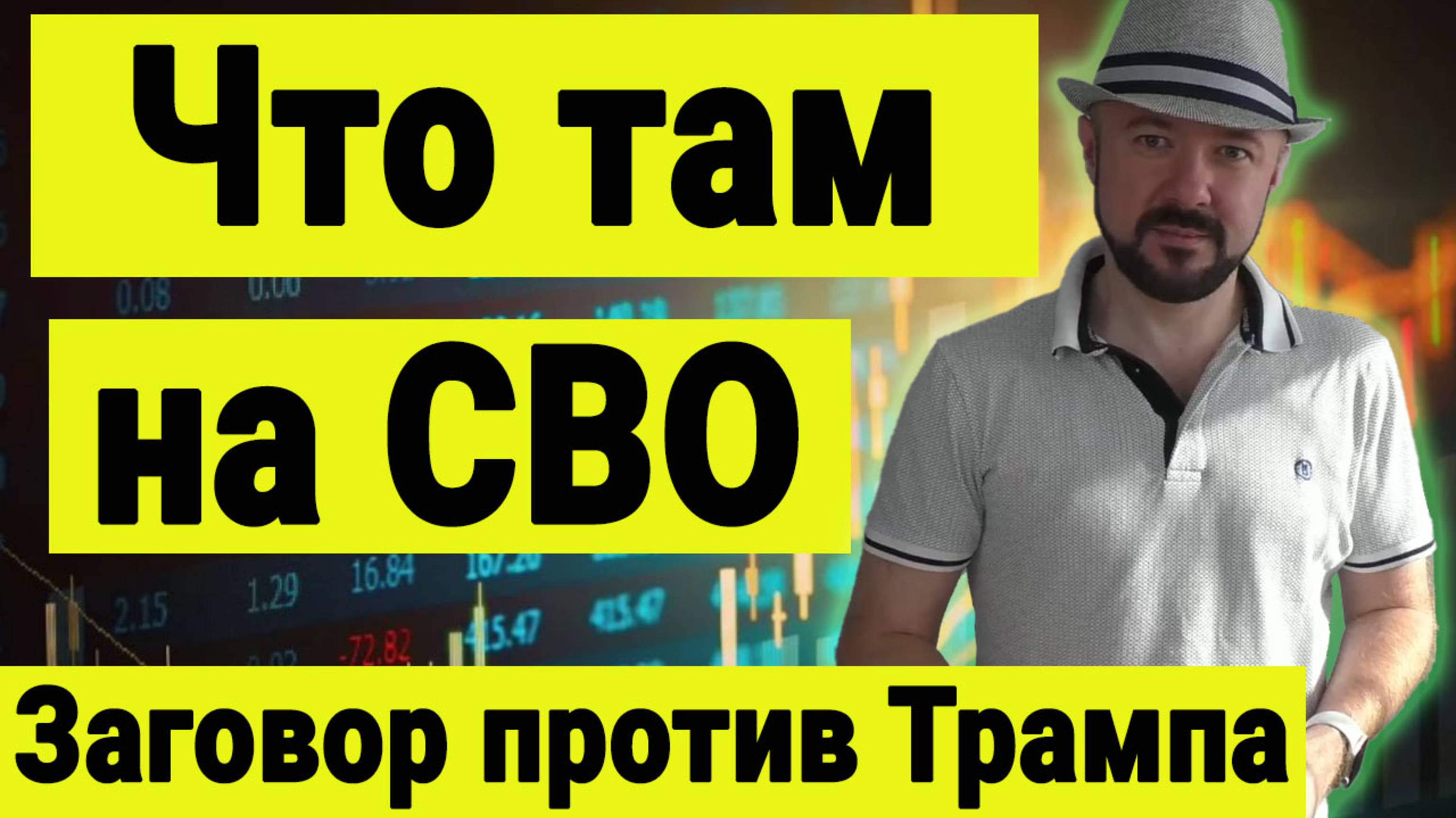 Что там на СВО. Заговор против Трампа. Спецоперация. Прогноз курса доллара. Рынок акций. Инвестиции смотреть онлайн